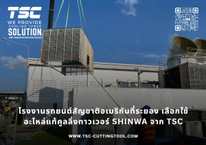 คูลลิ่งทาวเวอร์ Shinwa จาก TSC